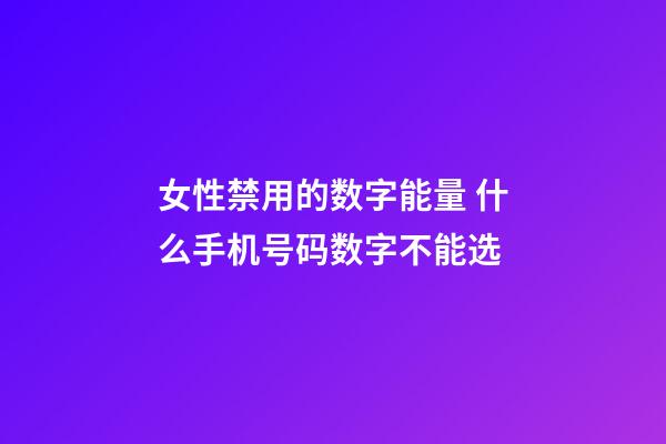 女性禁用的数字能量 什么手机号码数字不能选